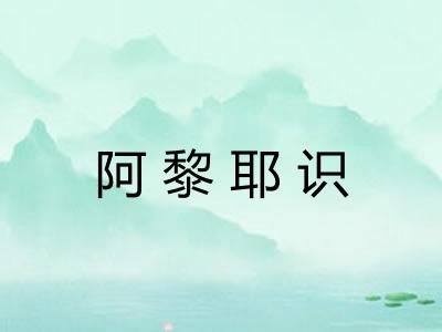阿黎耶识