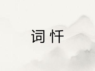 词忏