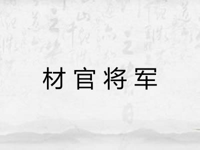材官将军