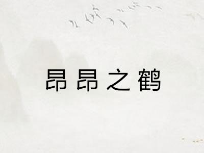 昂昂之鹤