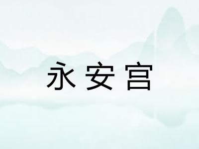 永安宫