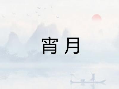 宵月
