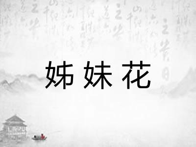 姊妹花