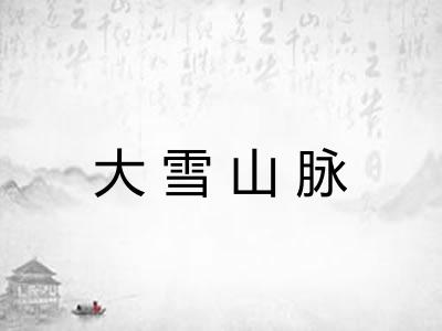 大雪山脉