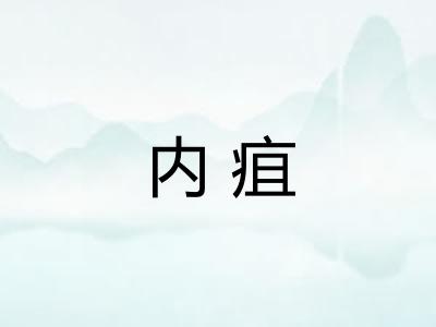 内疽