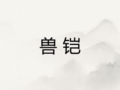 兽铠