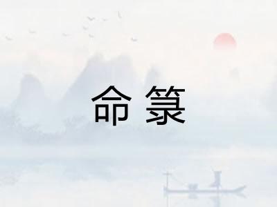 命箓