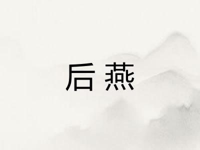 后燕