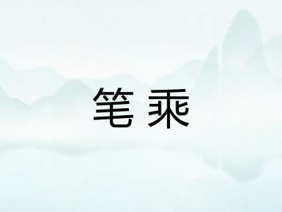 笔乘