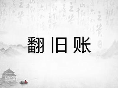 翻旧账