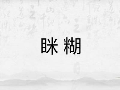 眯糊