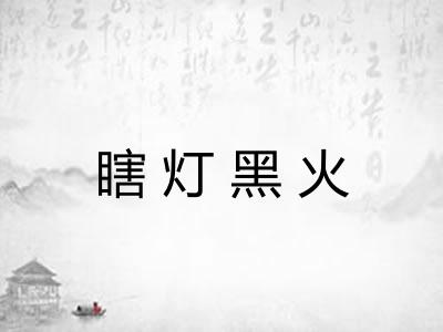 瞎灯黑火