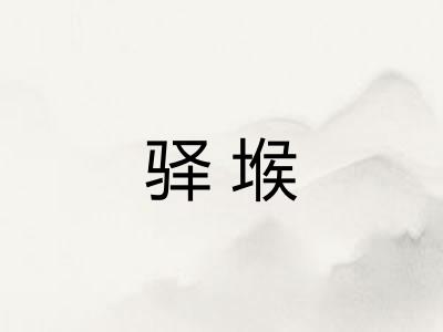 驿堠