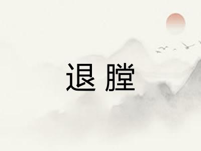 退膛