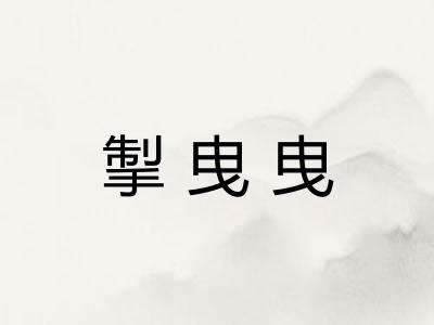 掣曳曳