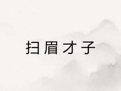 扫眉才子