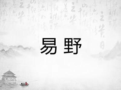 易野