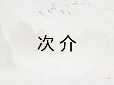 次介