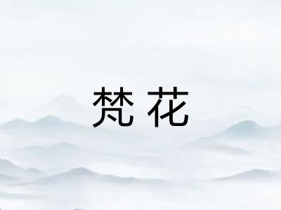 梵花