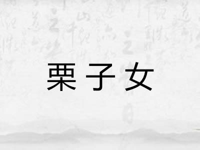 栗子女