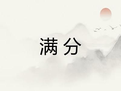 满分