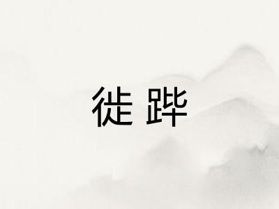 徙跸