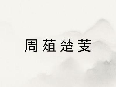 周葅楚芰