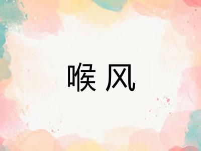 喉风