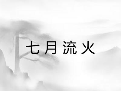 七月流火
