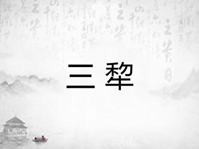 三犂