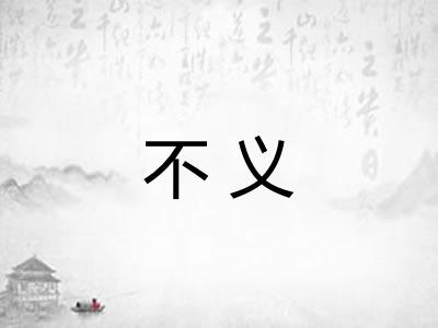 不义