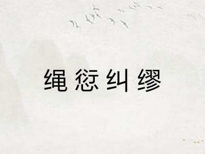 绳愆纠缪