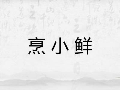 烹小鲜