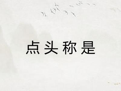 点头称是