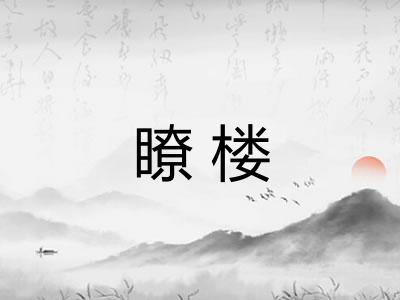 瞭楼