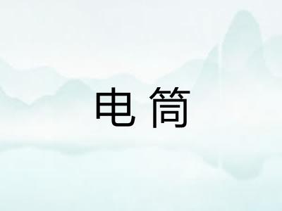 电筒