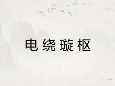 电绕璇枢