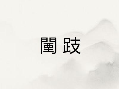 闉跂