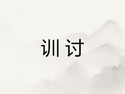 训讨