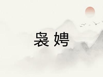 袅娉
