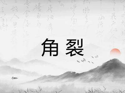 角裂