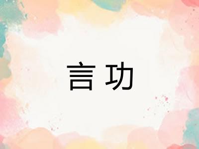 言功