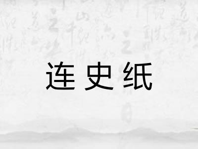 连史纸