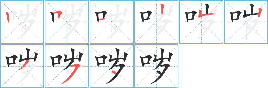 哕的笔顺分步演示图