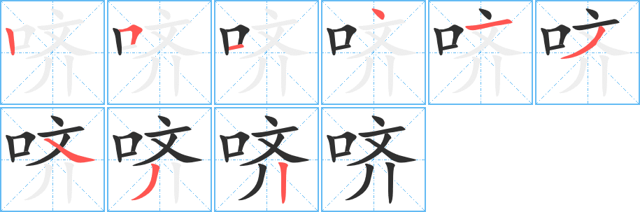 哜的笔顺分步演示图