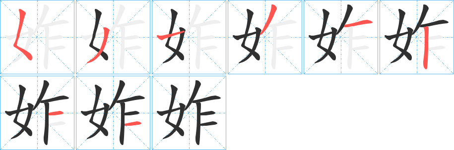 妰的笔顺分步演示图