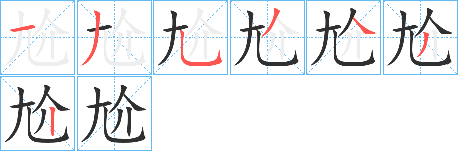 尬的笔顺分步演示图