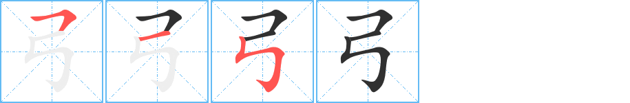 弓的笔顺分步演示图