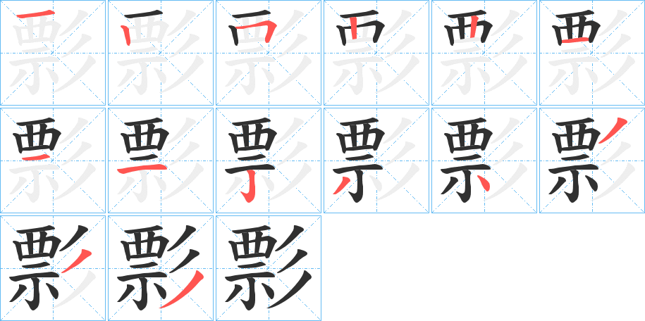 彯的笔顺分步演示图