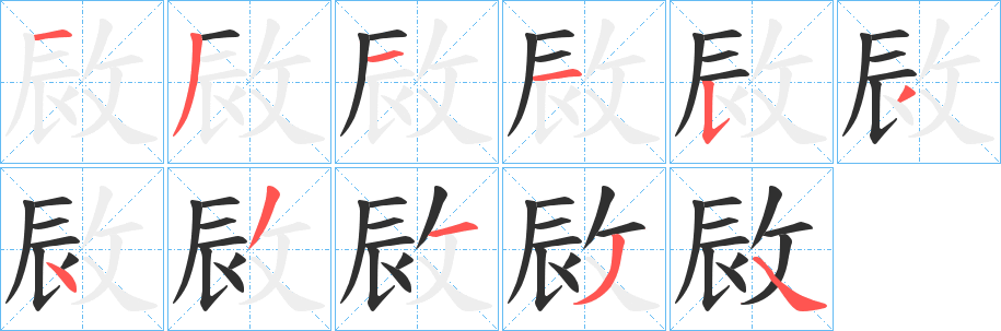 敐的笔顺分步演示图